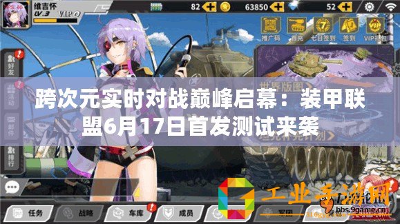 跨次元實時對戰(zhàn)巔峰啟幕：裝甲聯(lián)盟6月17日首發(fā)測試來襲