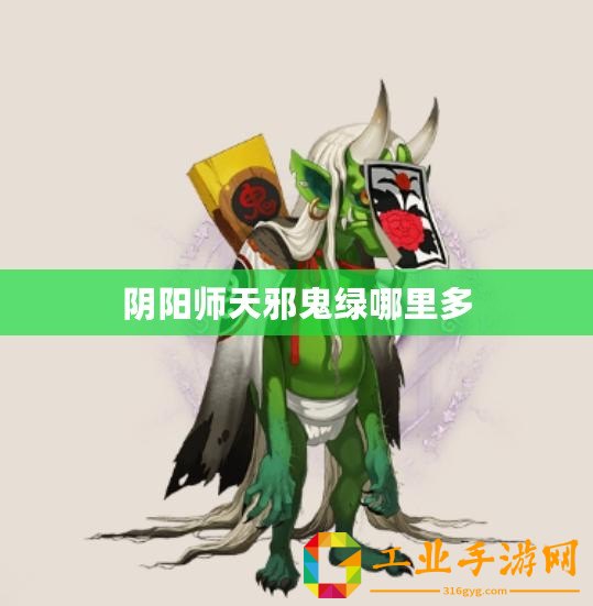 陰陽(yáng)師天邪鬼綠哪里多
