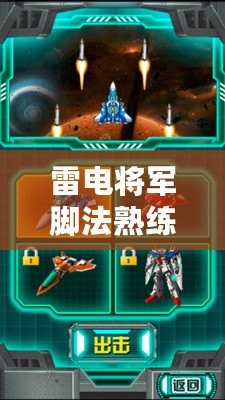 雷電將軍腳法熟練腳法，網友熱聊如何提升游戲操作技巧
