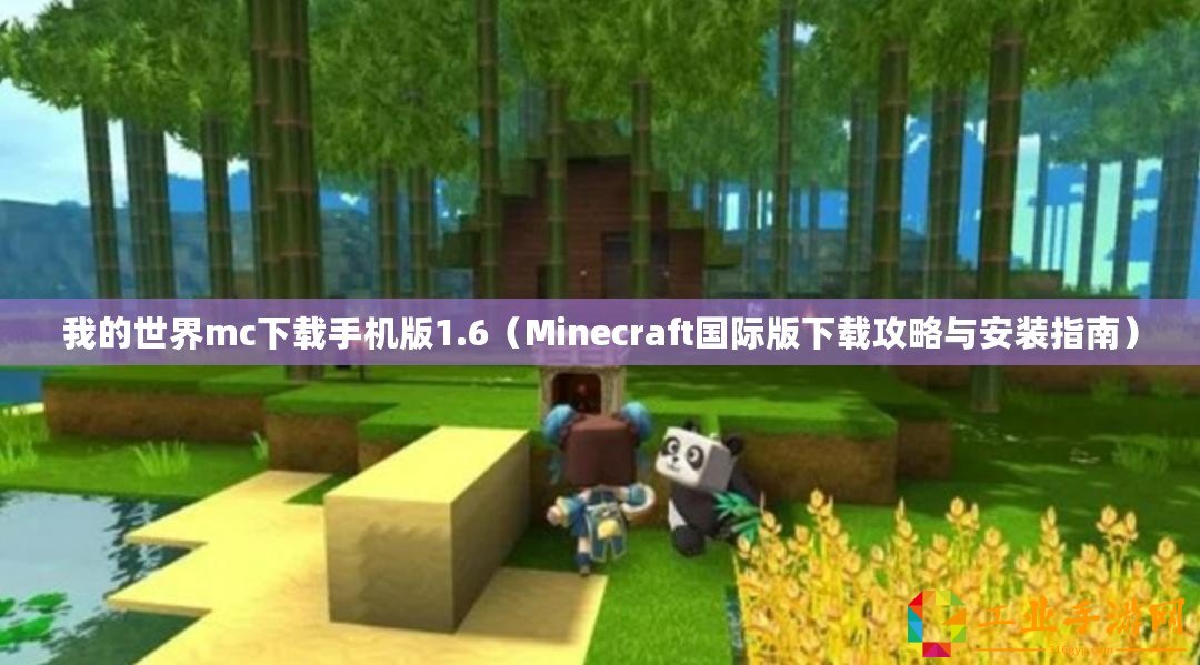 我的世界mc下載手機(jī)版1.6（Minecraft國際版下載攻略與安裝指南）