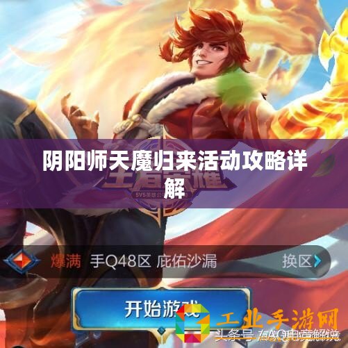 陰陽師天魔歸來活動(dòng)攻略詳解