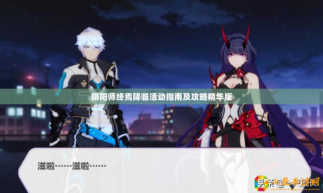 陰陽師終焉降臨活動(dòng)指南及攻略精華版