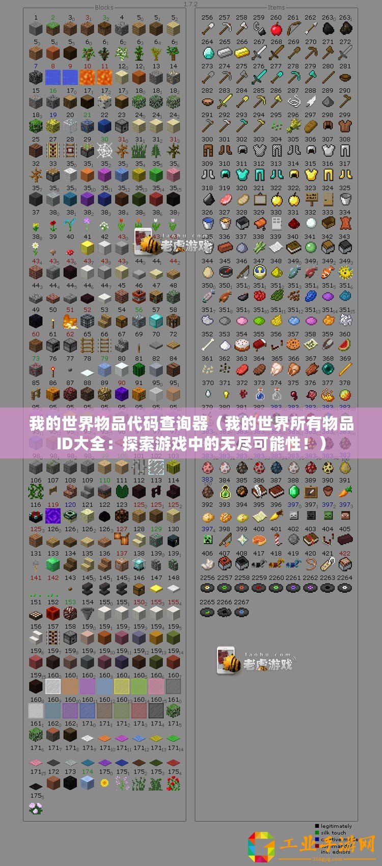 我的世界物品代碼查詢器(我的世界所有物品ID大全:探索游戲中的無盡可能性?。? title=