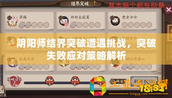 陰陽師結(jié)界突破遭遇挑戰(zhàn)，突破失敗應對策略解析