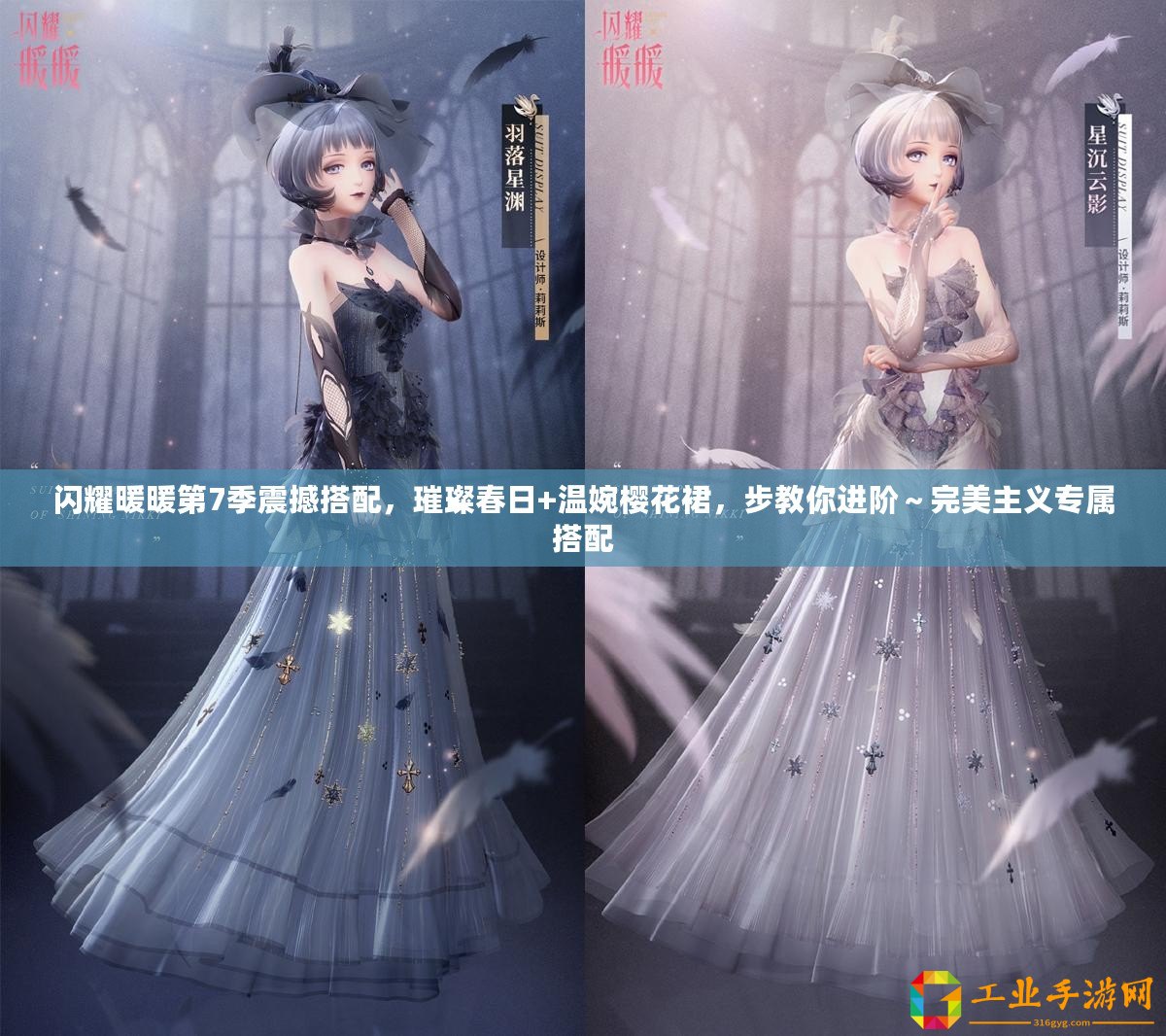 閃耀暖暖第7季震撼搭配，璀璨春日+溫婉櫻花裙，步教你進(jìn)階～完美主義專屬搭配
