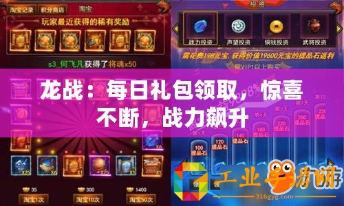 龍戰(zhàn)：每日禮包領(lǐng)取，驚喜不斷，戰(zhàn)力飆升