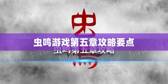蟲(chóng)鳴游戲第五章攻略要點(diǎn)