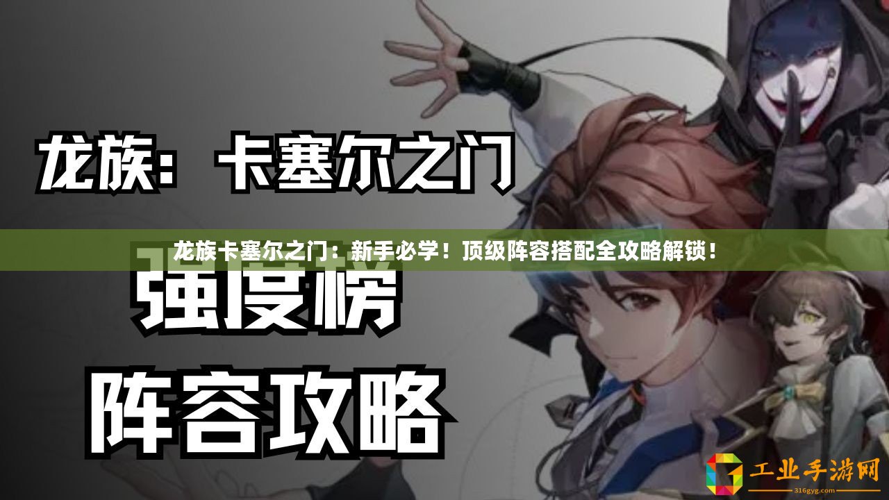 龍族卡塞爾之門：新手必學！頂級陣容搭配全攻略解鎖！
