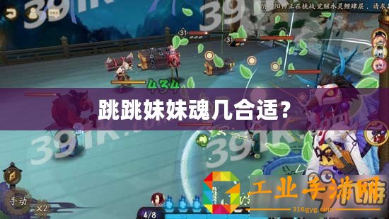 跳跳妹妹魂幾合適？