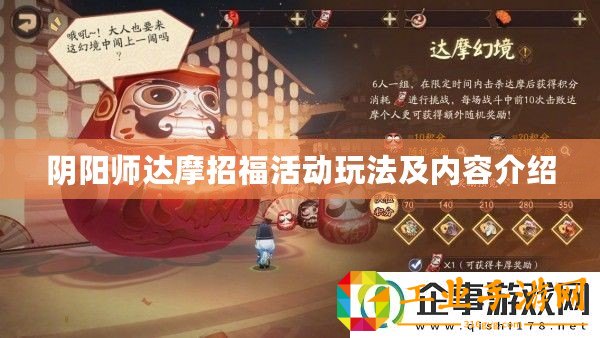 陰陽師達摩招?；顒油娣皟热萁榻B