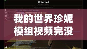 我的世界珍妮模組視頻完沒有馬賽克（《珍妮模組視頻：網戰無馬賽克，盡顯真實戰斗！》）