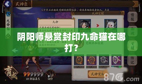陰陽師懸賞封印九命貓在哪打？