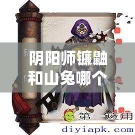陰陽(yáng)師鐮鼬和山兔哪個(gè)更厲害？