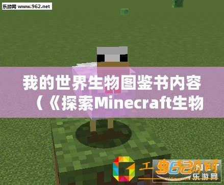 我的世界生物圖鑒書內(nèi)容（《探索Minecraft生物的奇妙世界》）