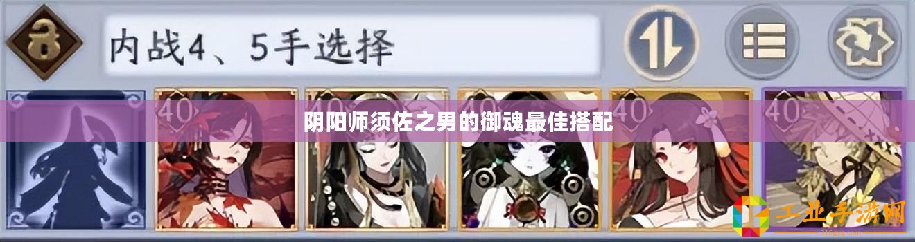 陰陽(yáng)師須佐之男的御魂最佳搭配