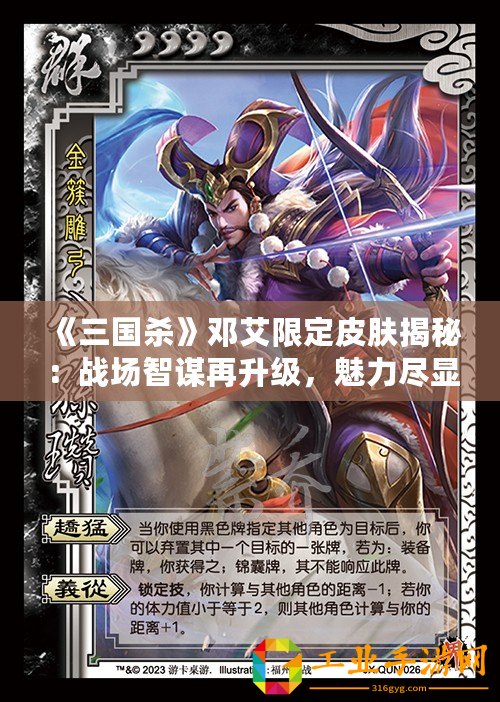 《三國殺》鄧艾限定皮膚揭秘：戰(zhàn)場智謀再升級，魅力盡顯獨特風采！