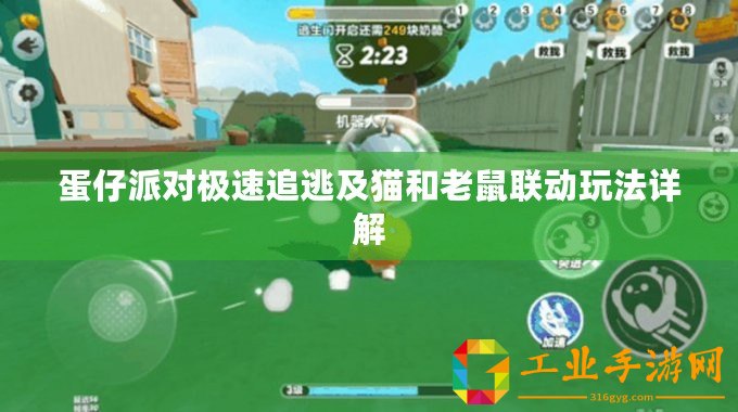 蛋仔派對極速追逃及貓和老鼠聯(lián)動玩法詳解