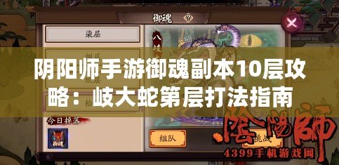 陰陽(yáng)師手游御魂副本10層攻略：岐大蛇第層打法指南