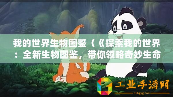 我的世界生物圖鑒（《探索我的世界：全新生物圖鑒，帶你領略奇妙生命的壯麗多樣》）