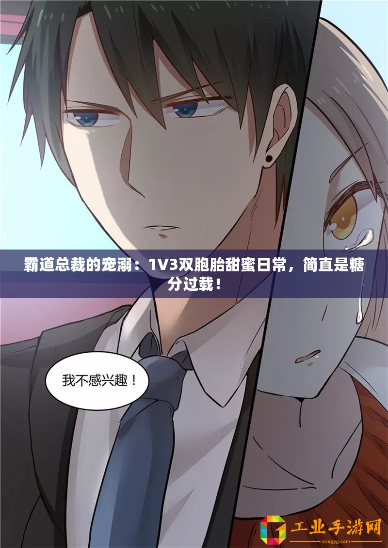 霸道總裁的寵溺：1V3雙胞胎甜蜜日常，簡直是糖分過載！