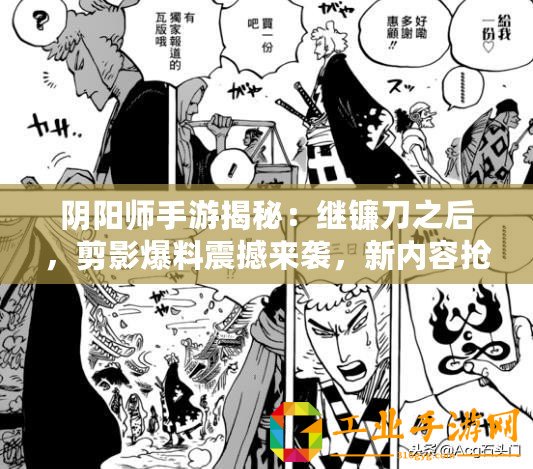 陰陽師手游揭秘：繼鐮刀之后，剪影爆料震撼來襲，新內(nèi)容搶先看