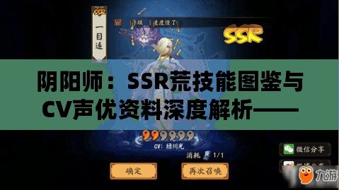 陰陽師：SSR荒技能圖鑒與CV聲優資料深度解析——技能全掌握，聲音的魅力展現
