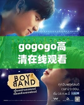 gogogo高清在線觀看視頻，中國(guó)在線觀看免費(fèi)高清完整版