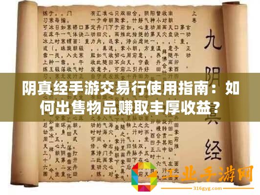陰真經手游交易行使用指南：如何出售物品賺取豐厚收益？