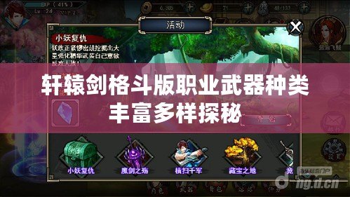 軒轅劍格斗版職業(yè)武器種類豐富多樣探秘