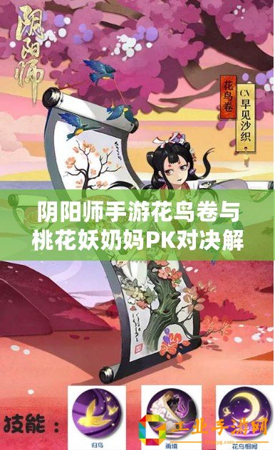 陰陽(yáng)師手游花鳥(niǎo)卷與桃花妖奶媽PK對(duì)決解析：誰(shuí)更勝籌？