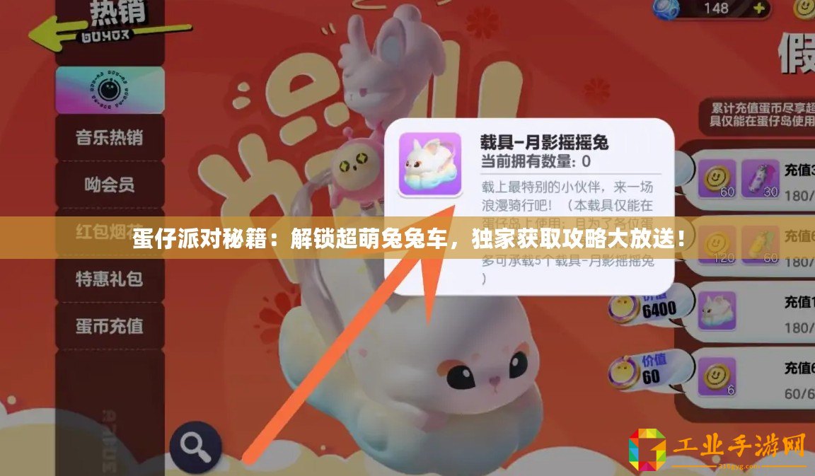 蛋仔派對秘籍：解鎖超萌兔兔車，獨家獲取攻略大放送！