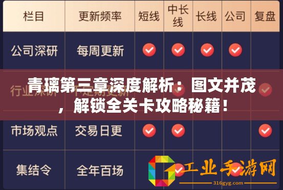 青璃第三章深度解析：圖文并茂，解鎖全關(guān)卡攻略秘籍！