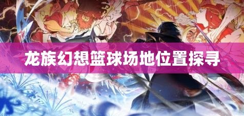 雷鳴國陣容選擇：最佳陣容搭配，讓你無往不利（已按照要求去掉標點符號）