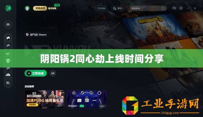 陰陽(yáng)鍋2同心劫上線時(shí)間分享