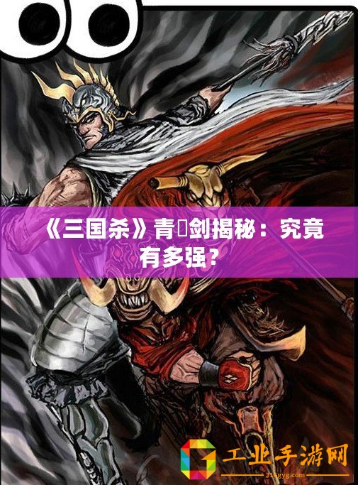 《三國(guó)殺》青釭劍揭秘：究竟有多強(qiáng)？
