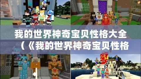 我的世界神奇寶貝性格大全（《我的世界神奇寶貝性格大全：官方資料一網打盡，全面解析各種性格特點！》）