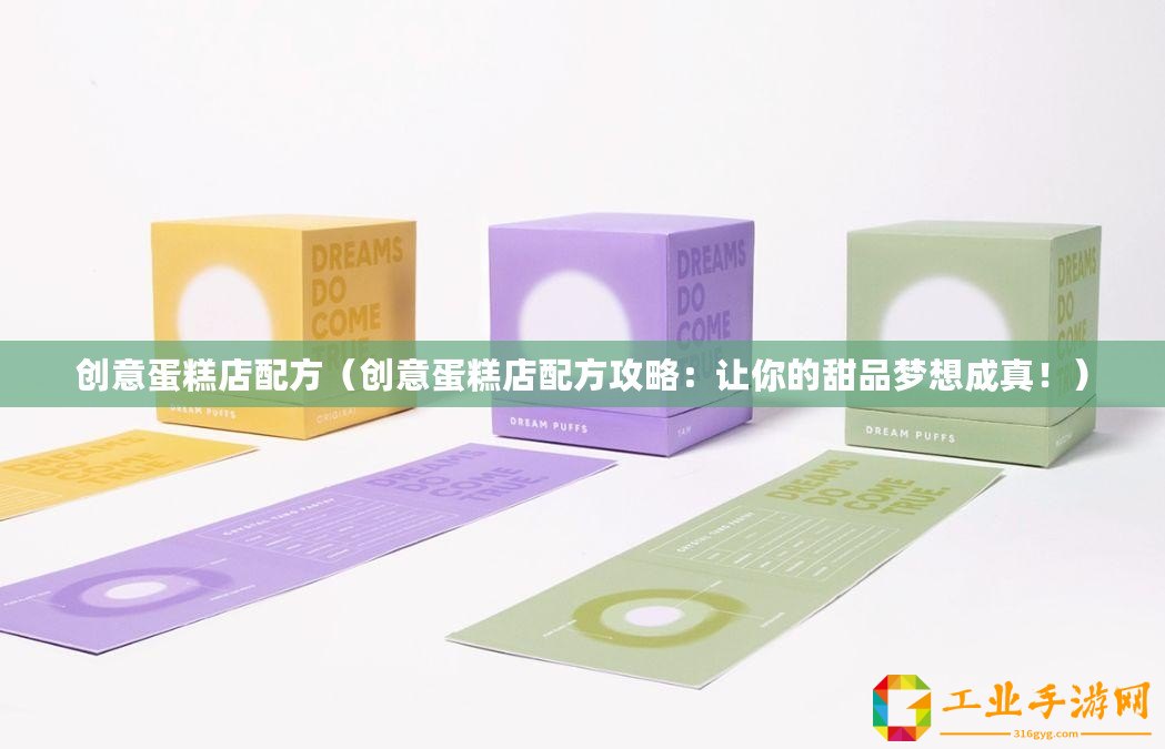 創意蛋糕店配方(創意蛋糕店配方攻略:讓你的甜品夢想成真?。? title=