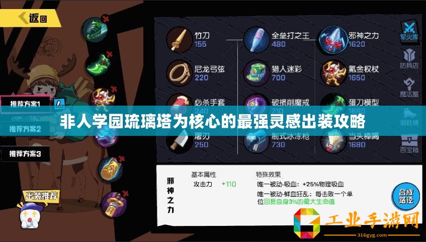 非人學(xué)園琉璃塔為核心的最強(qiáng)靈感出裝攻略