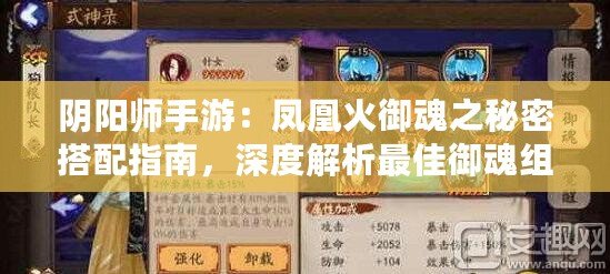 陰陽(yáng)師手游：鳳凰火御魂之秘密搭配指南，深度解析最佳御魂組合推薦