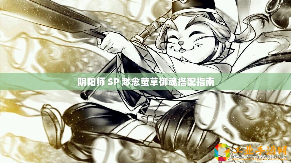 陰陽(yáng)師 SP 渺念螢草御魂搭配指南