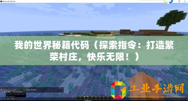 我的世界秘籍代碼(探索指令:打造繁榮村莊,快樂無限!) 我的世界秘籍代碼(探索指令:打造繁榮村莊,快樂無限!)