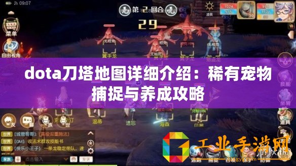 dota刀塔地圖詳細(xì)介紹：稀有寵物捕捉與養(yǎng)成攻略