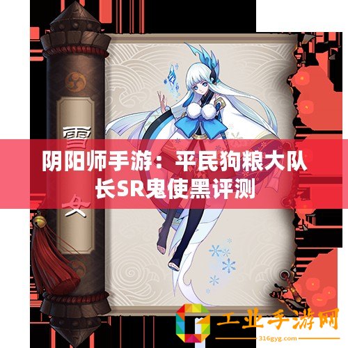 陰陽師手游：平民狗糧大隊(duì)長SR鬼使黑評測