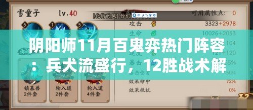 陰陽(yáng)師11月百鬼弈熱門(mén)陣容：兵犬流盛行，12勝戰(zhàn)術(shù)解析