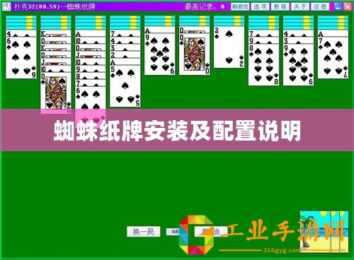 蜘蛛紙牌安裝及配置說明