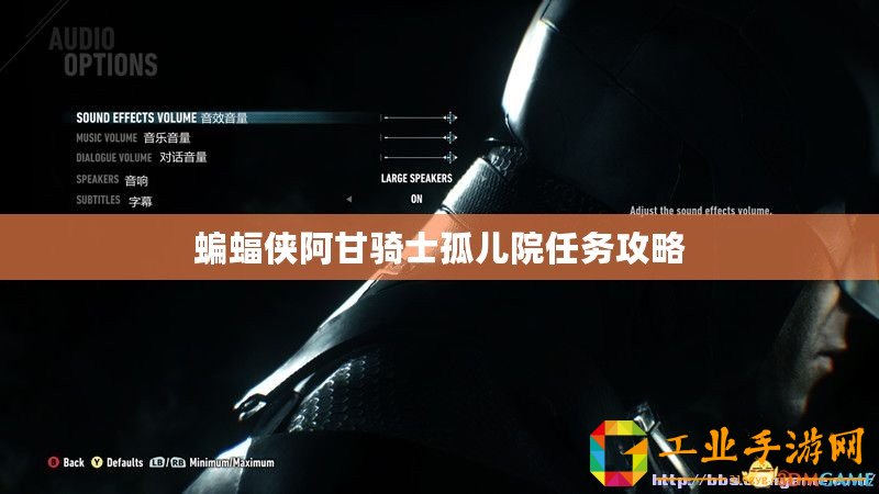 蝙蝠俠阿甘騎士孤兒院任務攻略
