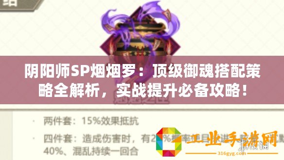 陰陽(yáng)師SP煙煙羅：頂級(jí)御魂搭配策略全解析，實(shí)戰(zhàn)提升必備攻略！