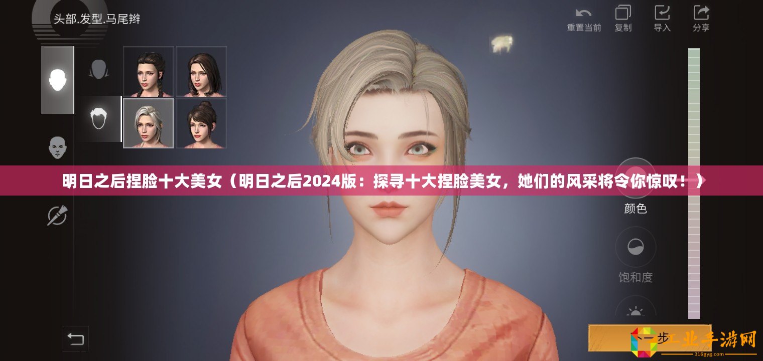 明日之后捏臉十大美女（明日之后2024版：探尋十大捏臉美女，她們的風(fēng)采將令你驚嘆?。?/>			</a>
		</figure>
		<div   id=