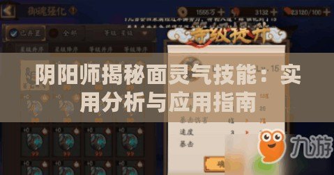 陰陽師揭秘面靈氣技能：實用分析與應(yīng)用指南