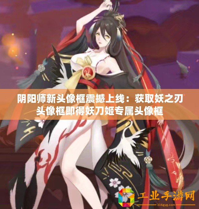 陰陽(yáng)師新頭像框震撼上線：獲取妖之刃頭像框即得妖刀姬專(zhuān)屬頭像框